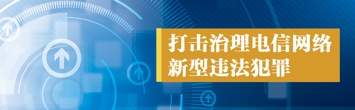 打击治理电信网络新型违法犯罪