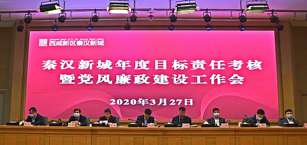秦汉新城召开年度目标责任考核暨党风廉政建设工作会