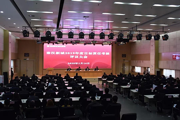 西咸新区秦汉新城召开2019年度目标责任考核评议大会