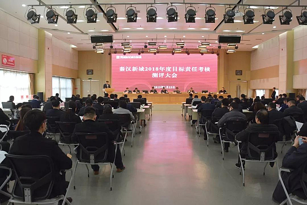秦汉新城召开2018年度目标责任考核测评大会