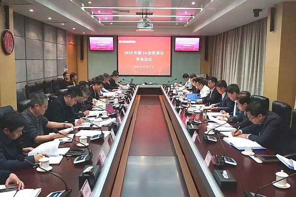 秦汉新城召开管委会2018年第十四次常务会