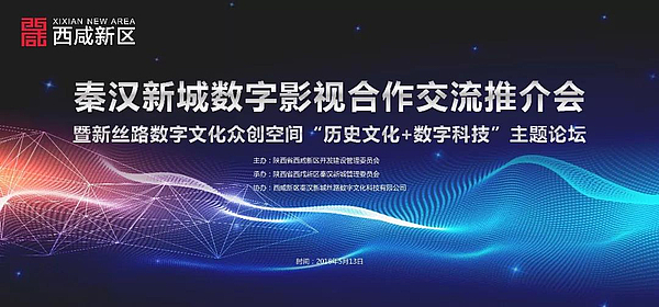 数字影视合作交流推介会暨新丝路数字文化众创空间“历史文化+数字科技”主题论坛