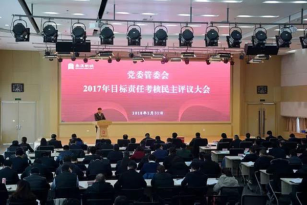 秦汉新城召开 2017年目标责任考核民主评议大会