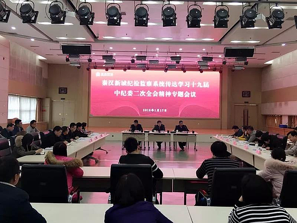 秦汉新城召开专题会议传达学习中纪委二次全会精神