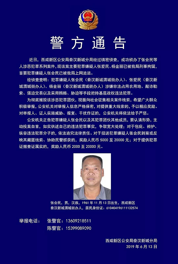 关于公开征集张会民等人涉黑涉恶违法犯罪线索和证据通告