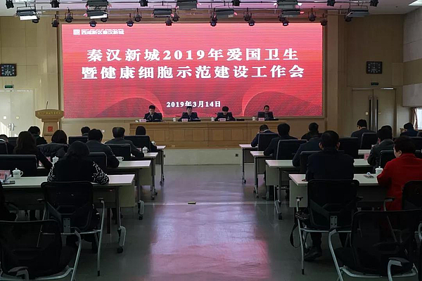 秦汉新城召开2019年爱国卫生暨健康细胞示范建设工作会