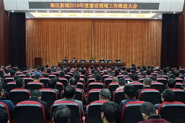 秦汉新城召开2019年度建设领域工作推进大会