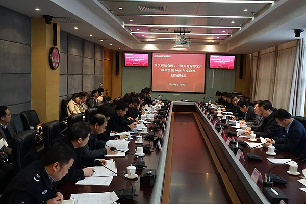 秦汉新城召开农民工工资支付保障工作联席会暨2018年度迎考工作动员会