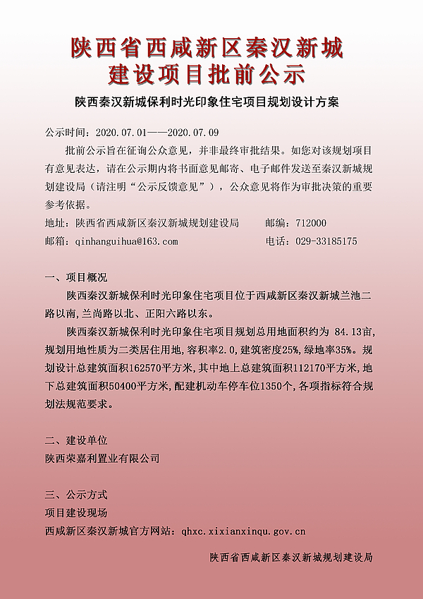 陕西秦汉保利时光印象住宅项目公示1.jpg