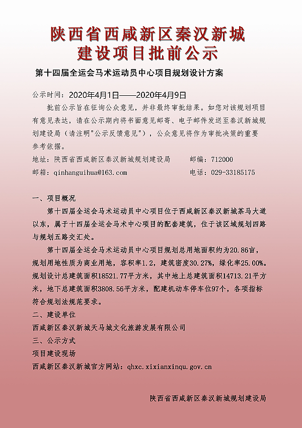 第十四届全运会马术运动员中心项目公示.jpg