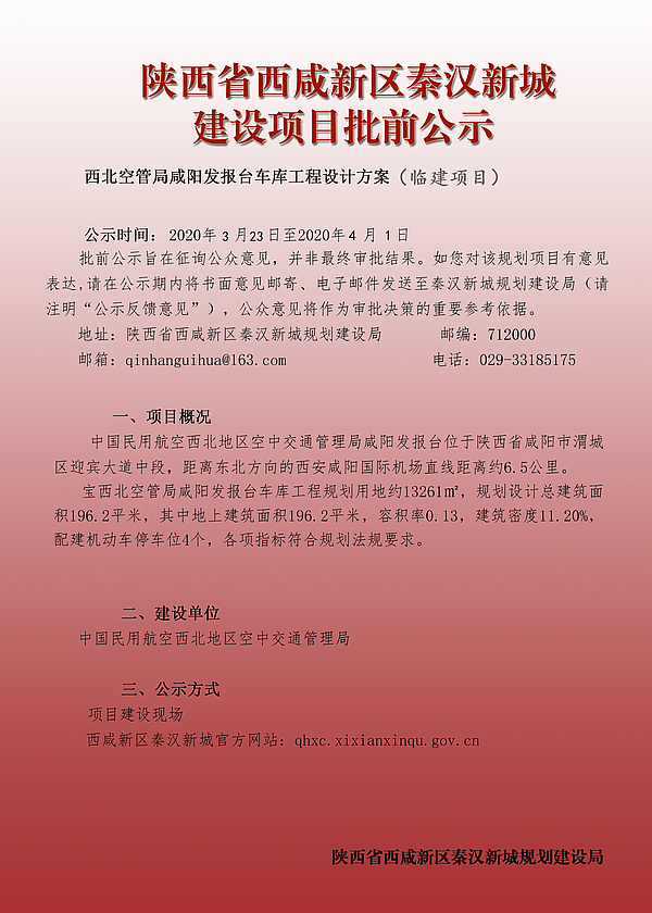 西北空管局咸阳发报台车库工程批前公示1_看图王.jpg