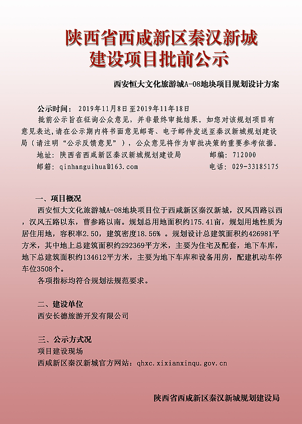 西安恒大文化旅游城A-08地块批前公示1.jpg