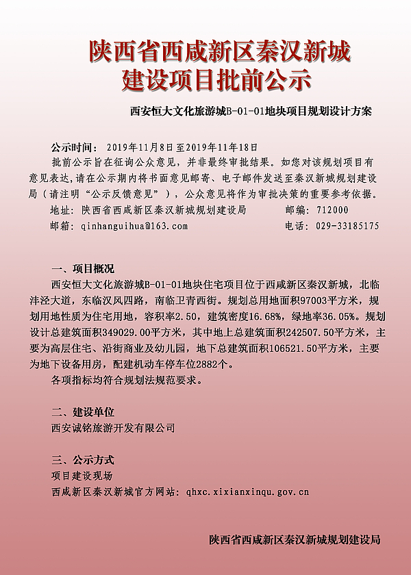 西安恒大文化旅游城B-01-01地块批前公示1.jpg