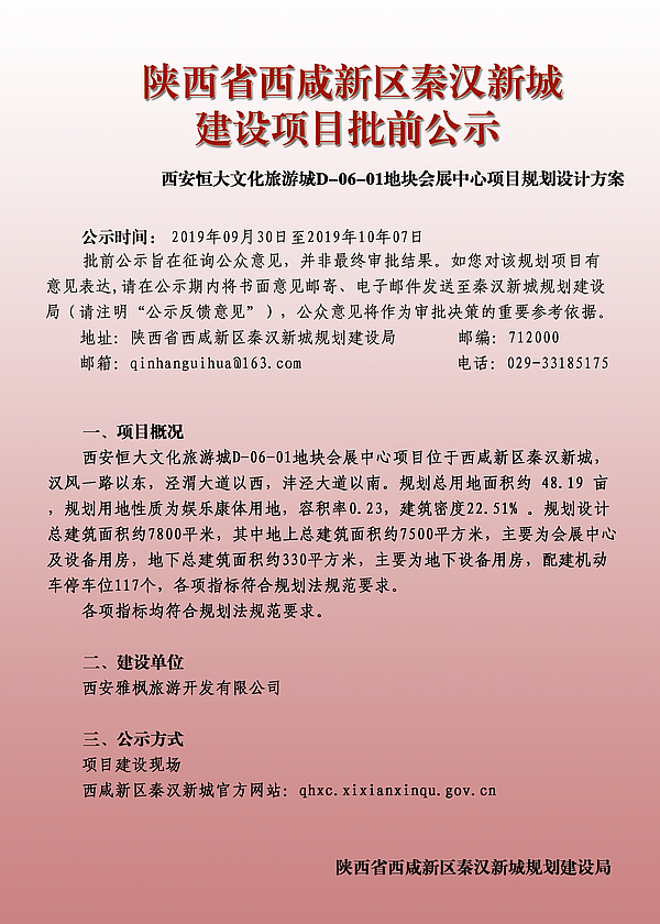 西安恒大文化旅游城D-06-01地块会展中心批前公示1.jpg