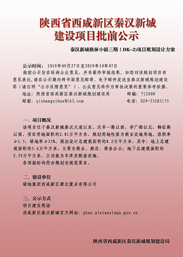 秦汉新城格林小镇三期（DK-2)批前公示1.jpg
