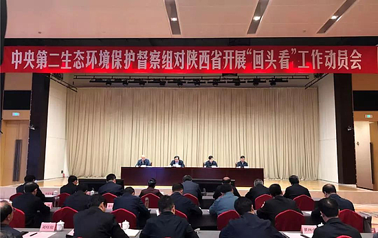 中央第二生态环境保护督察组对陕西省开展“回头看”工作动员会在西安召开