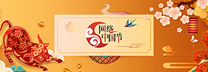 网络中国节 春节