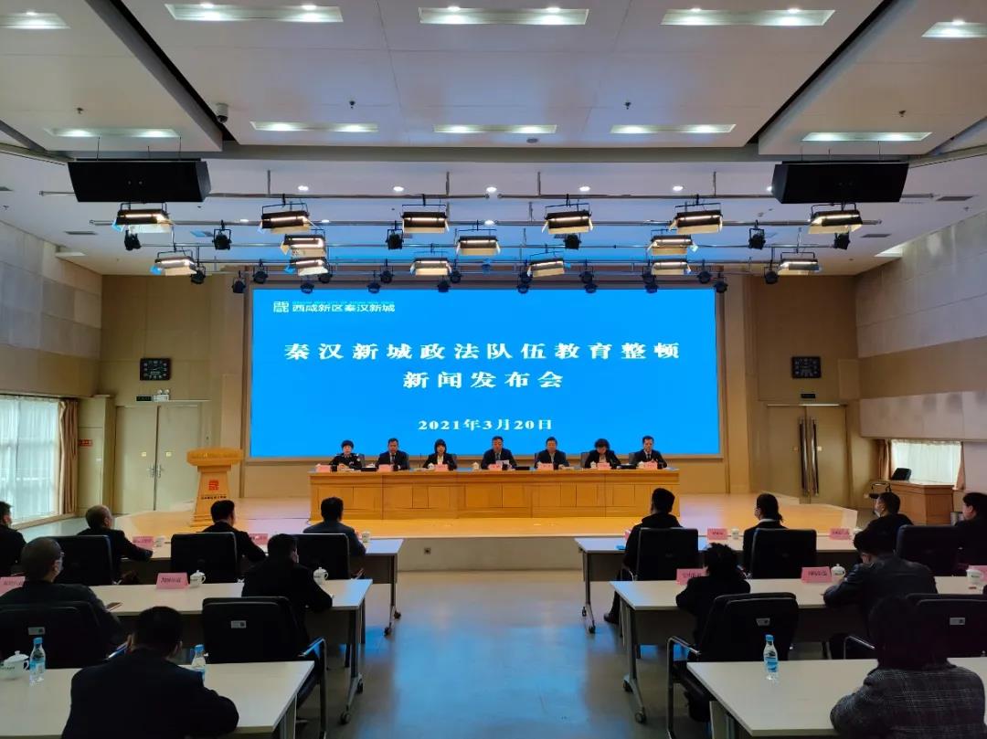 秦汉新城召开政法队伍教育整顿新闻发布会