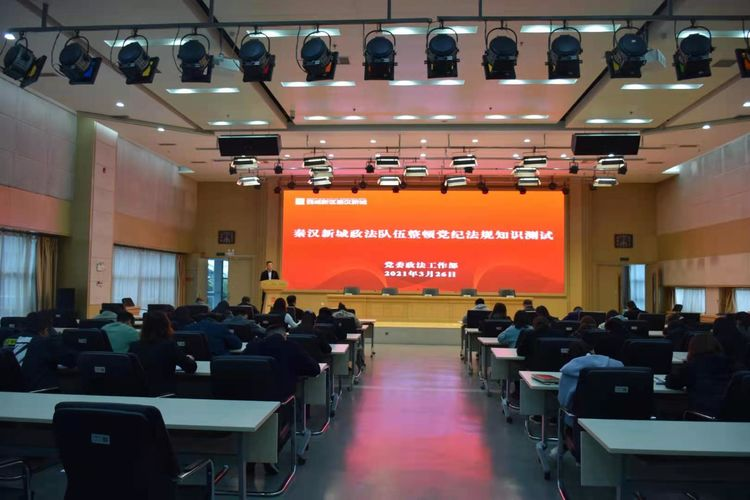 秦汉新城组织开展政法队伍教育整顿党纪法规知识考试