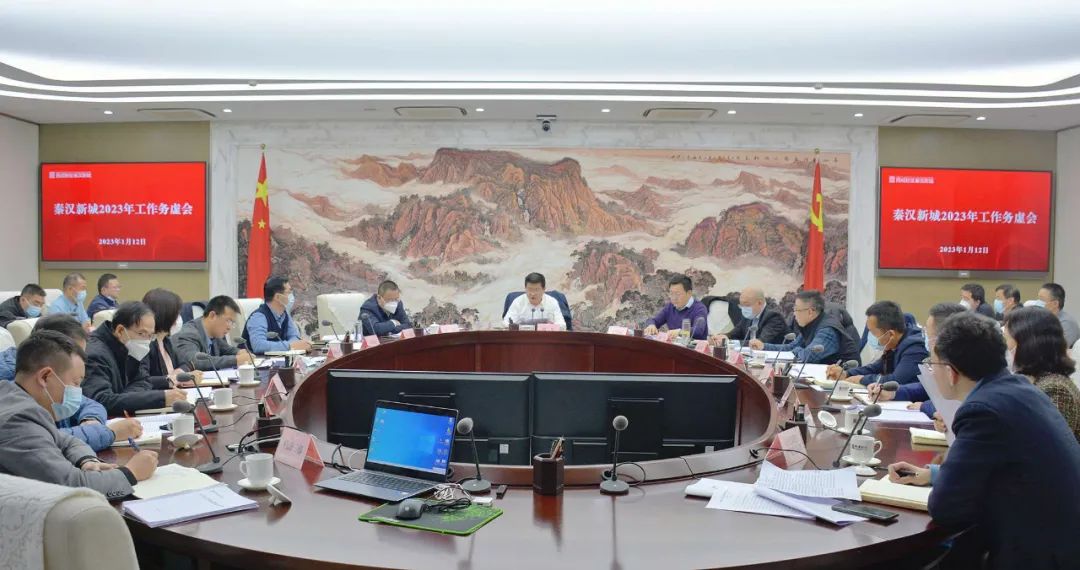 秦汉新城召开2023年工作务虚会