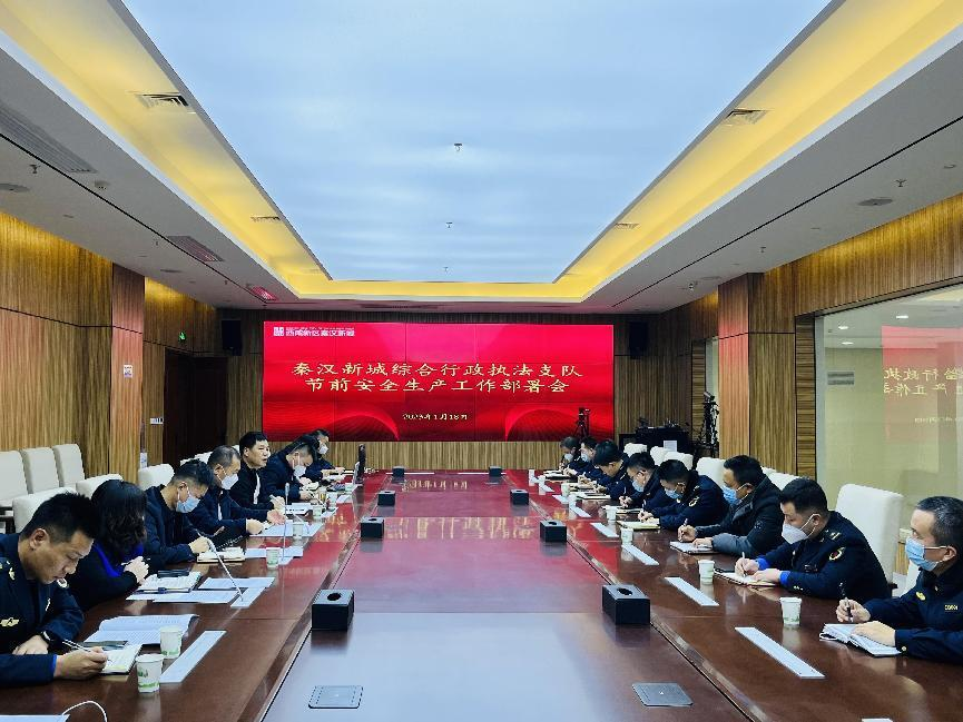 秦汉新城综合行政执法支队召开节前安全生产工作部署会