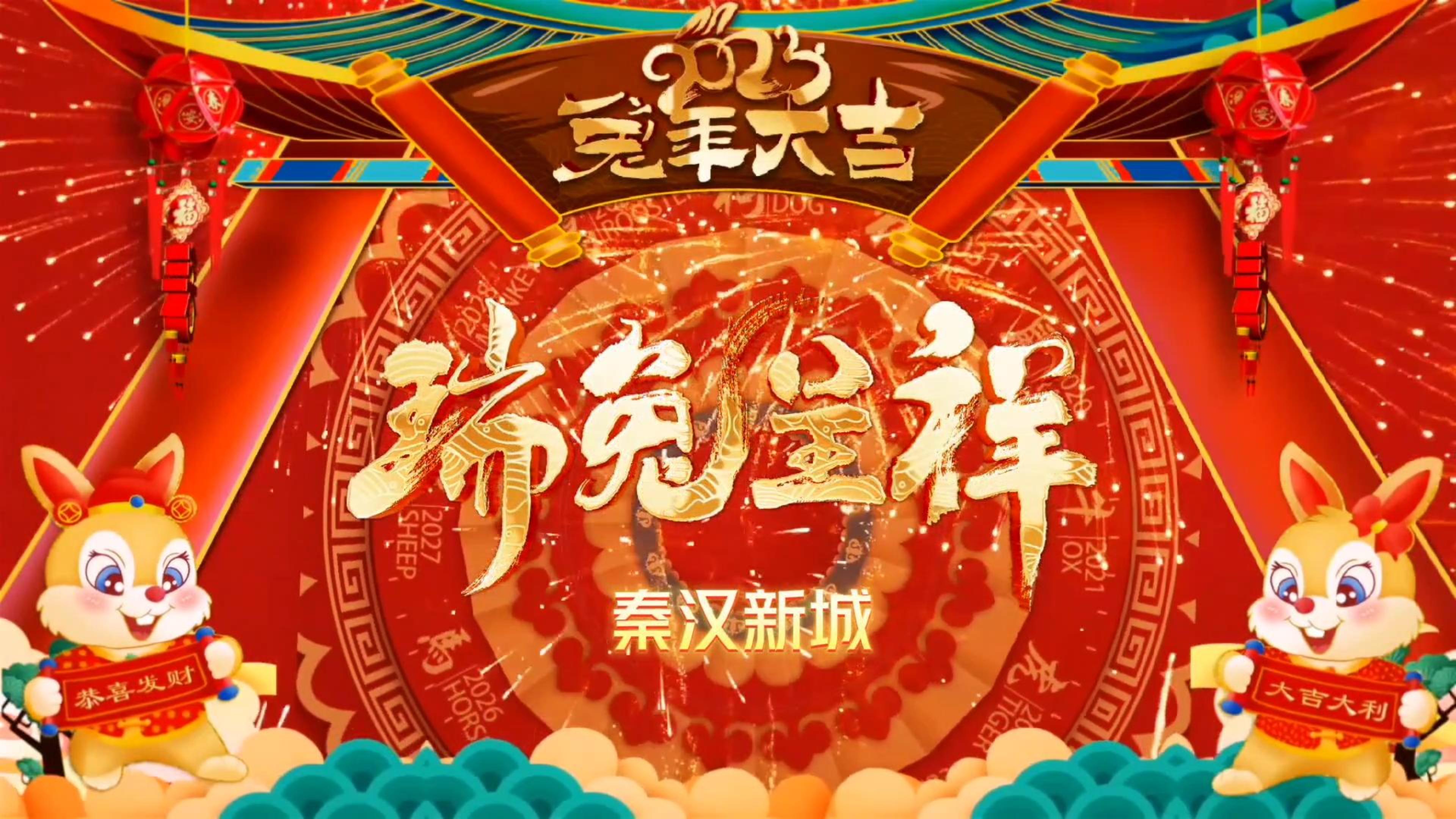 秦汉新城 福启新岁 万事顺遂