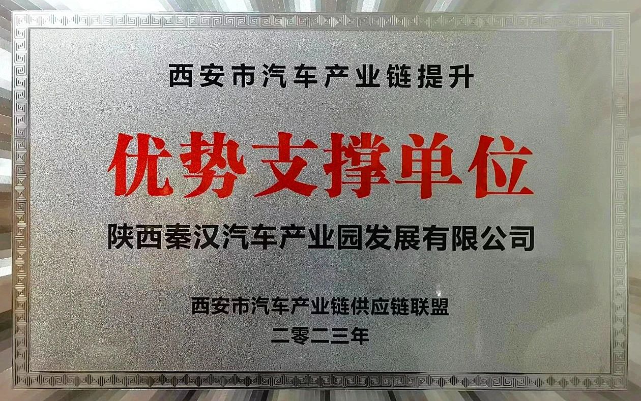 助力全市汽车产业链提升，秦汉新城这个园区被表彰！