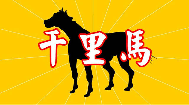 如何找到一匹千里马？听听伯乐怎么说