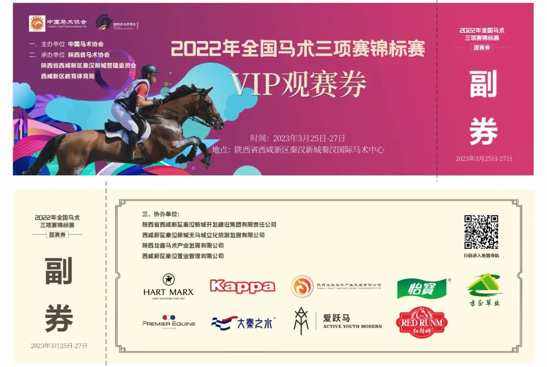 秦汉新城免费送全国马术三项赛锦标赛VIP观赛券