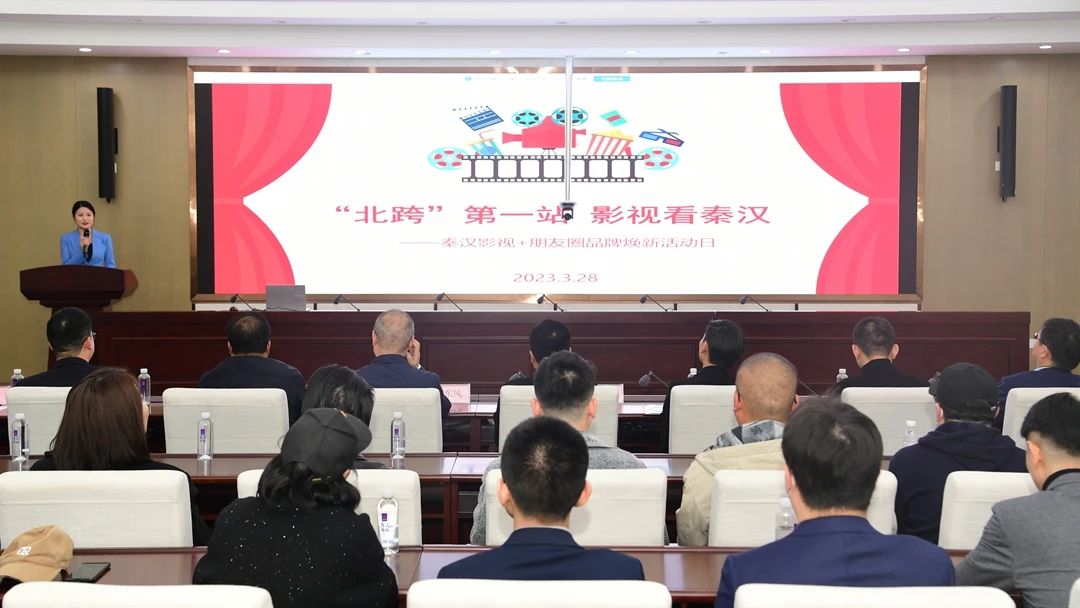 秦汉影视+朋友圈品牌焕新活动在秦汉新城举办