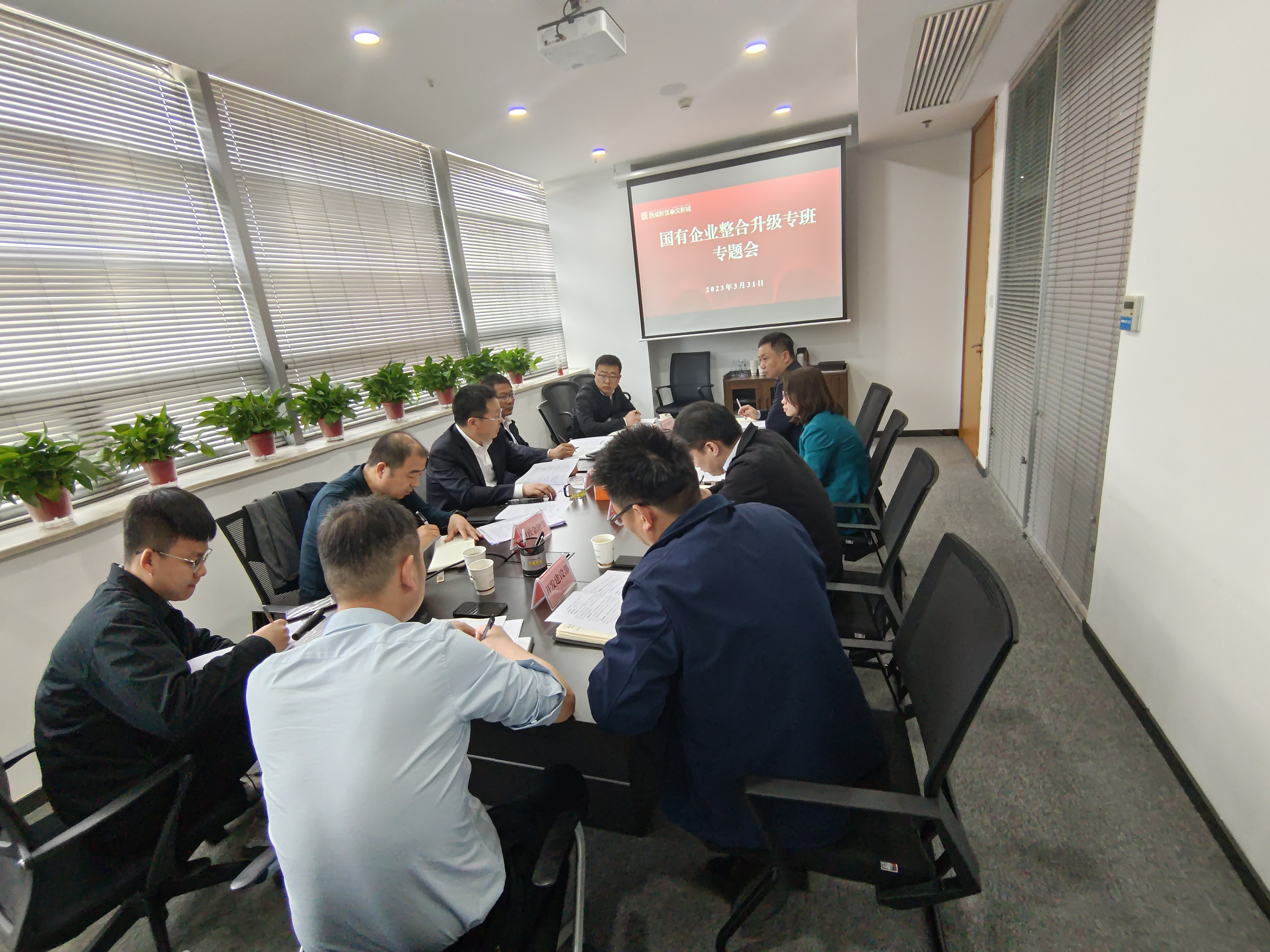 秦汉新城召开国有企业整合升级专班专题会议