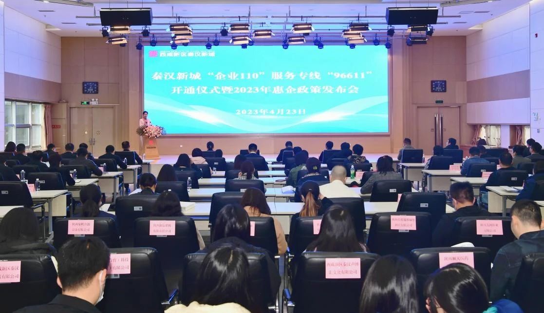 秦汉新城“企业110”服务专线96611开通啦！