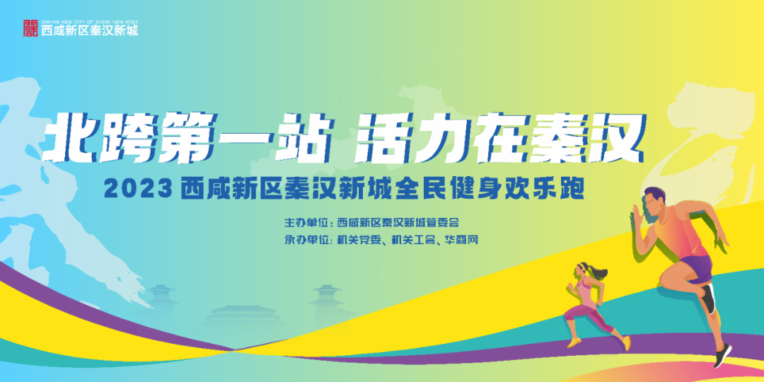 2023秦汉新城全民健身欢乐跑等你来！