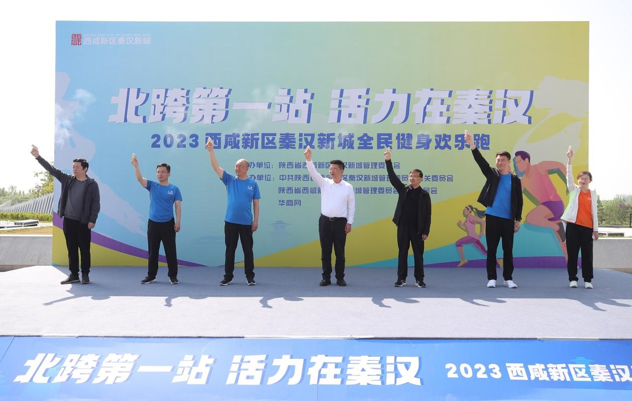 2023西咸新区秦汉新城全民健身，欢乐开跑