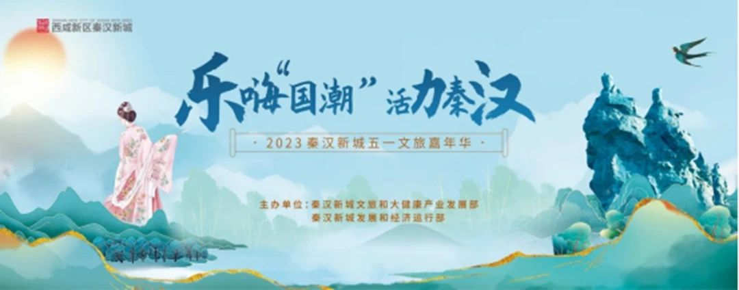 2023秦汉新城五一文旅嘉年华活动开始啦！