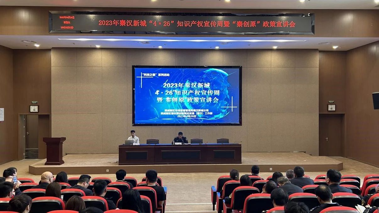 秦汉新城“4·26”知识产权宣传周暨“秦创原”政策宣讲会召开