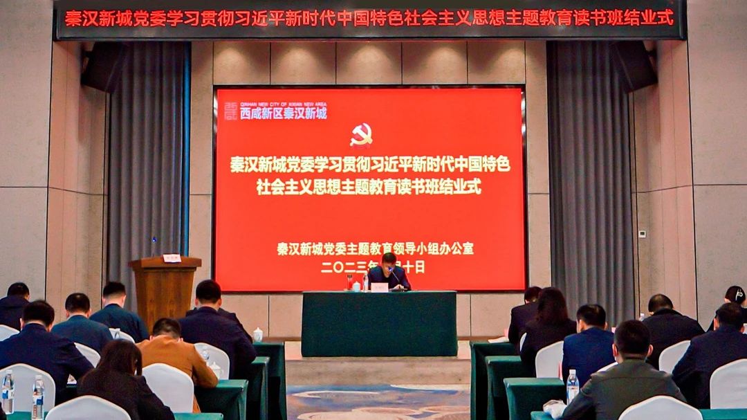 秦汉新城举行主题教育读书班结业式