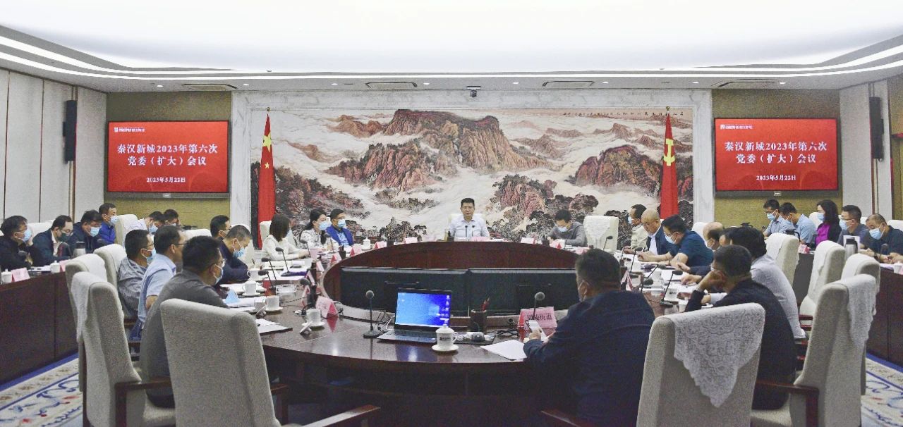 秦汉新城召开党委（扩大）会议