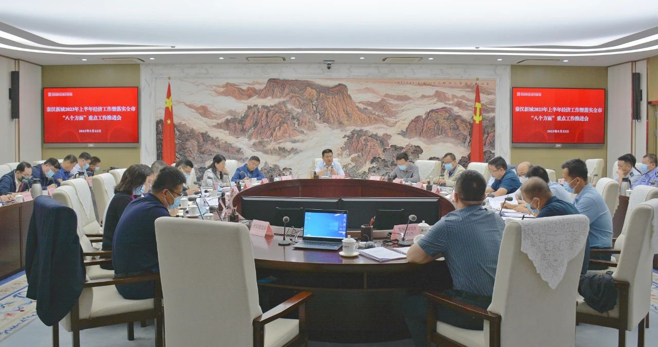 秦汉新城召开上半年经济工作暨落实全市“八个方面”重点工作推进会