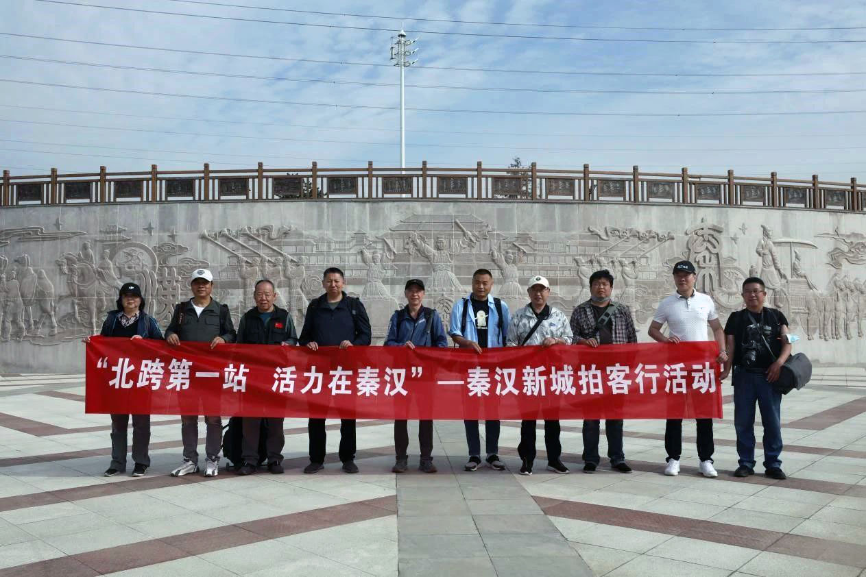 秦汉新城拍客行活动正式启动