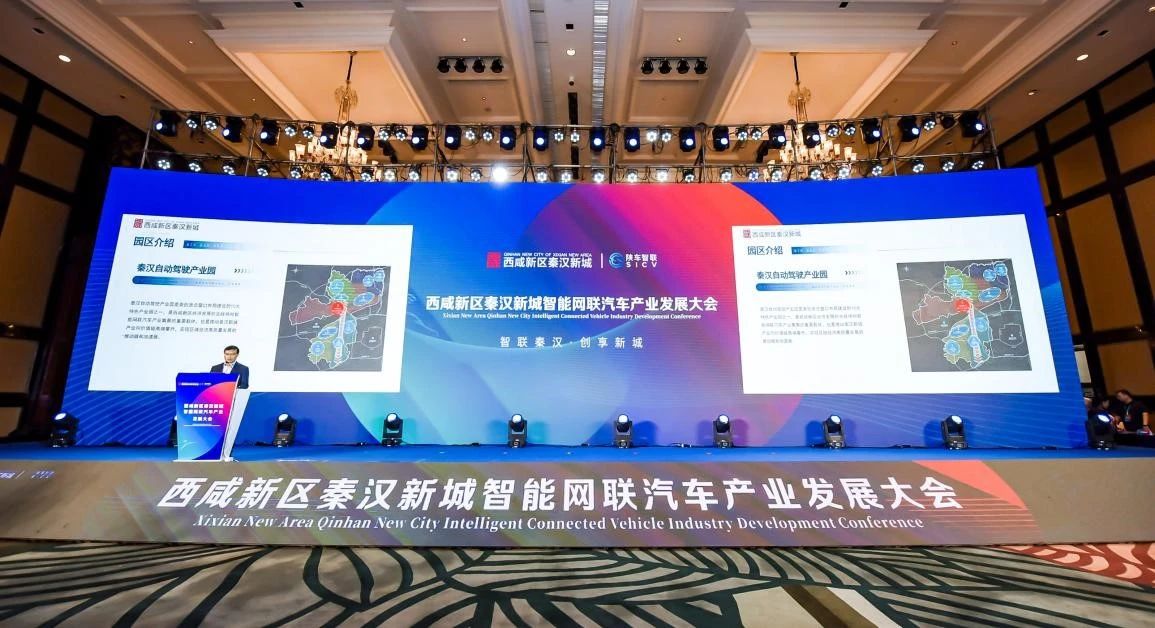 智联秦汉·创享新城——西咸新区秦汉新城智能网联汽车产业发展大会召开