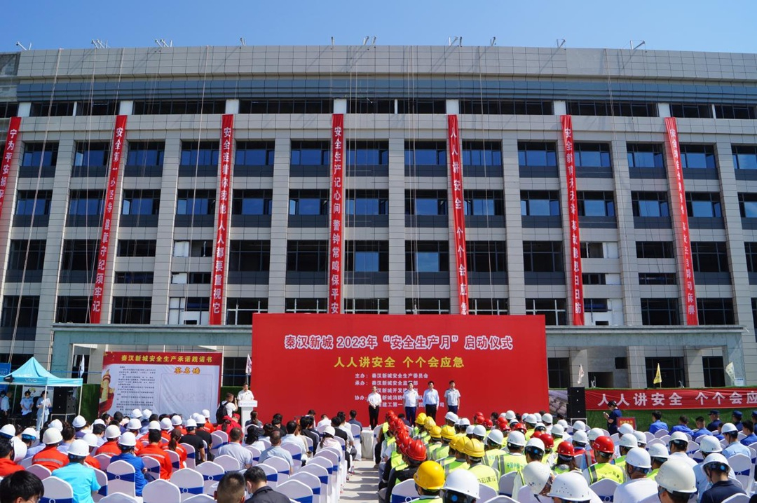 秦汉新城2023年“安全生产月”启动仪式举行