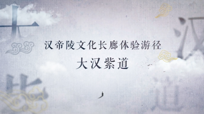 秦汉新城帝陵文化长廊项目“大汉紫道”公开亮相