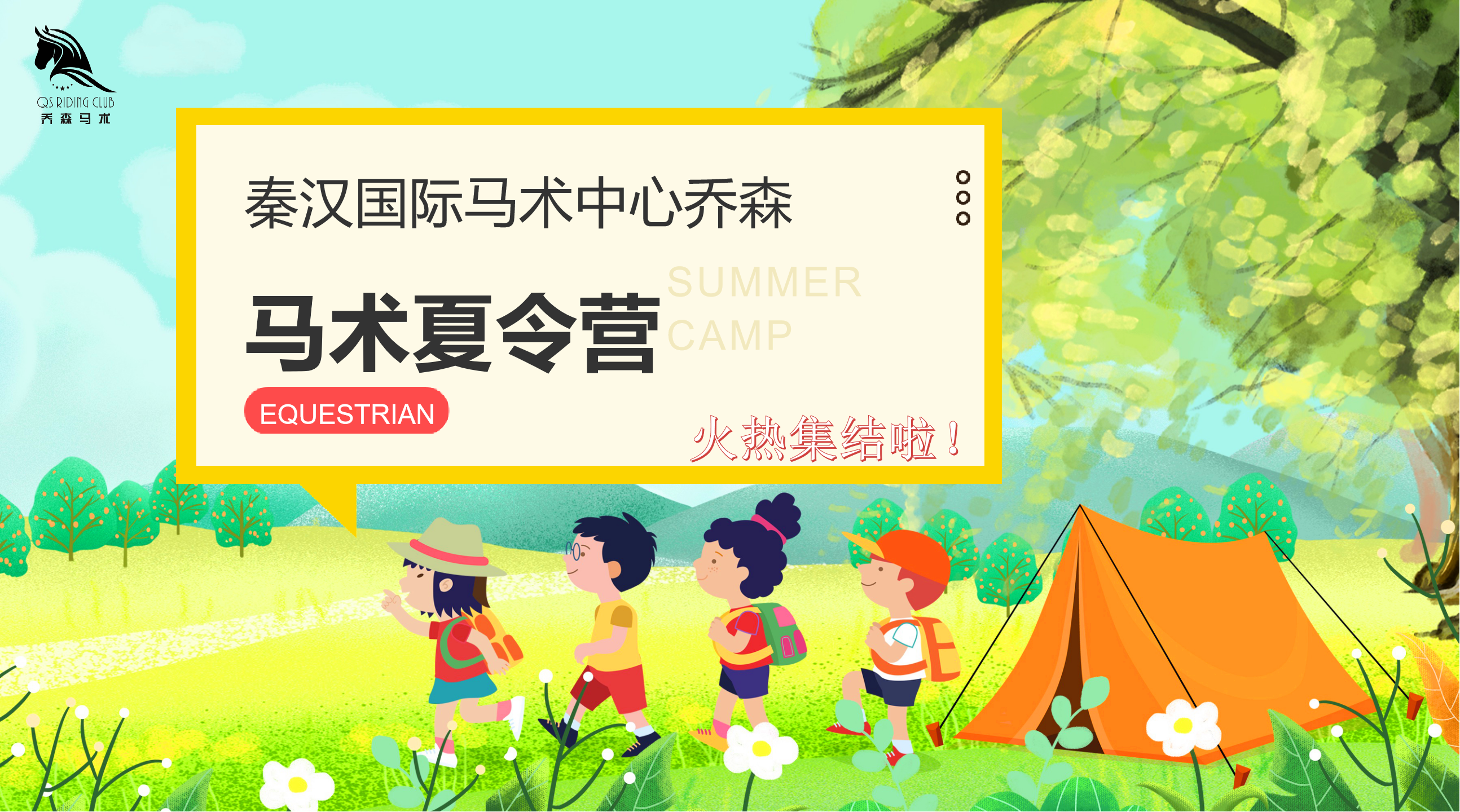 ​8期连开！秦汉新城马术夏令营集结啦！