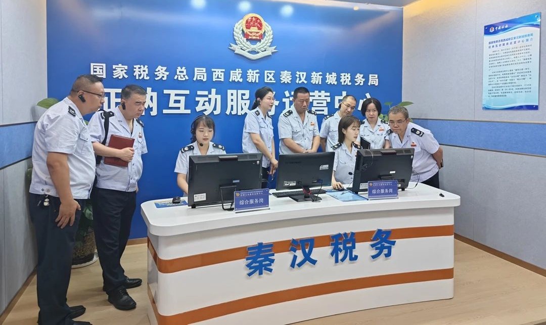秦汉新城税务局征纳互动服务运营中心正式上线