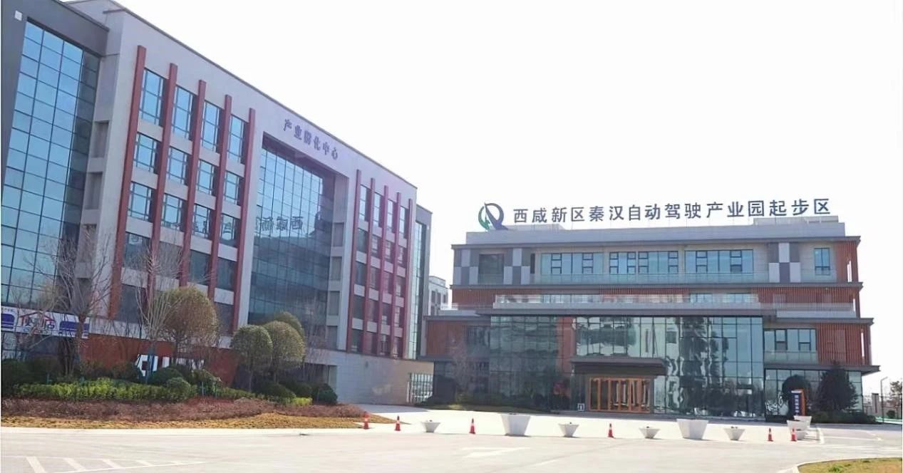 西咸新区·秦汉自动驾驶产业园起步区企业入驻率达78%