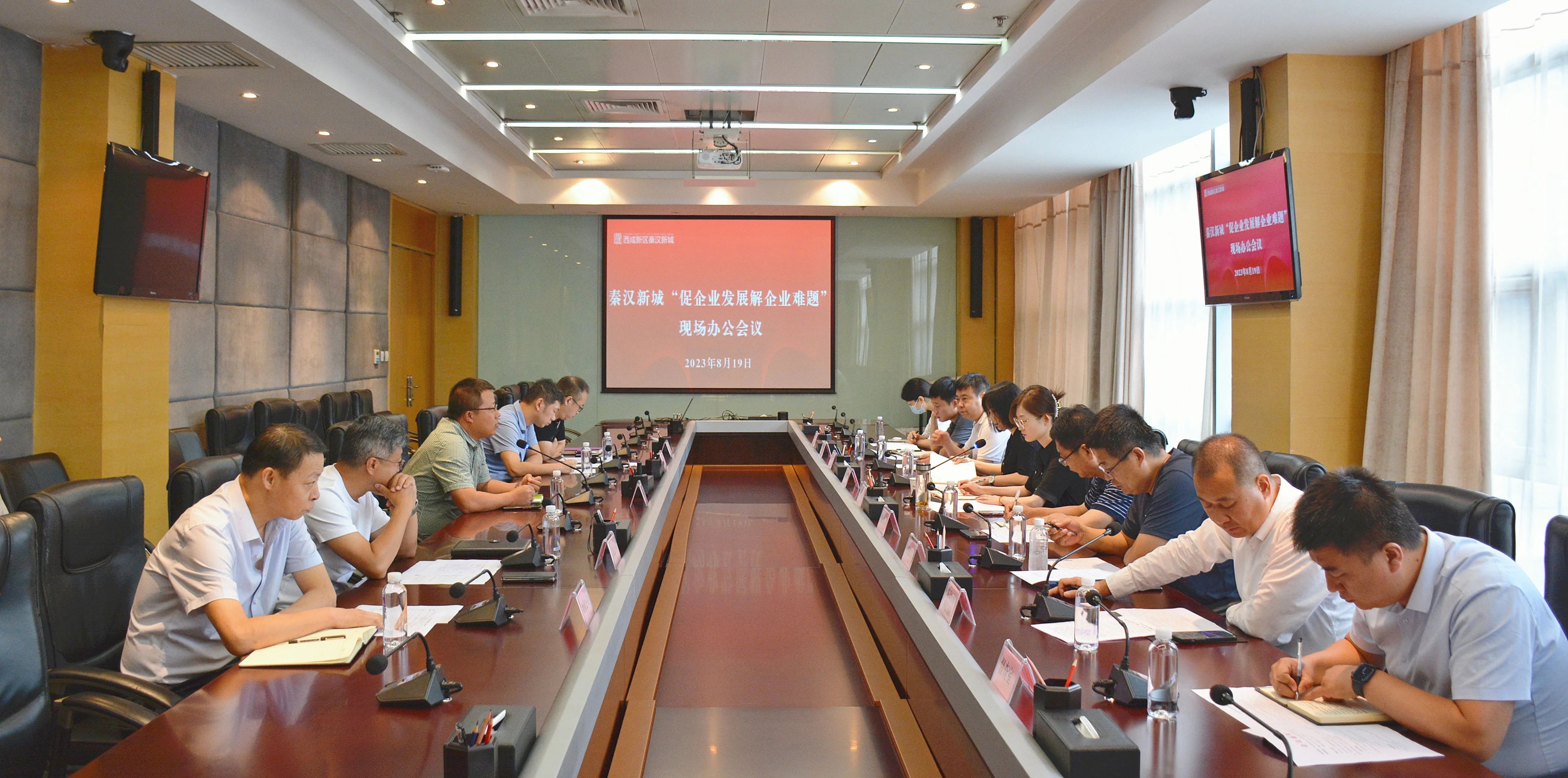 秦汉新城召开“促企业发展 解企业难题”现场办公会议