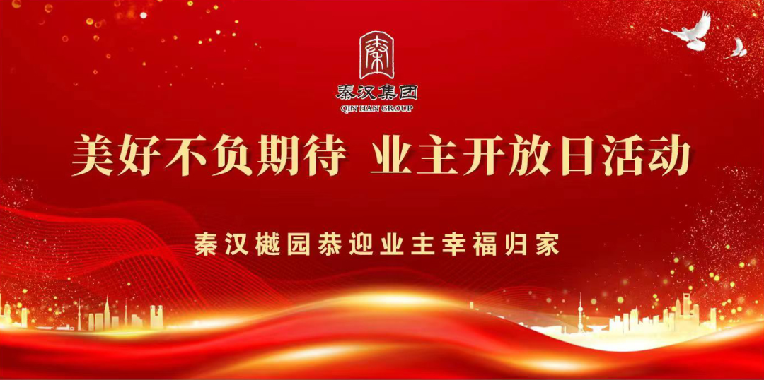 秦汉樾园“业主开放日”活动让业主提前“检阅”新家