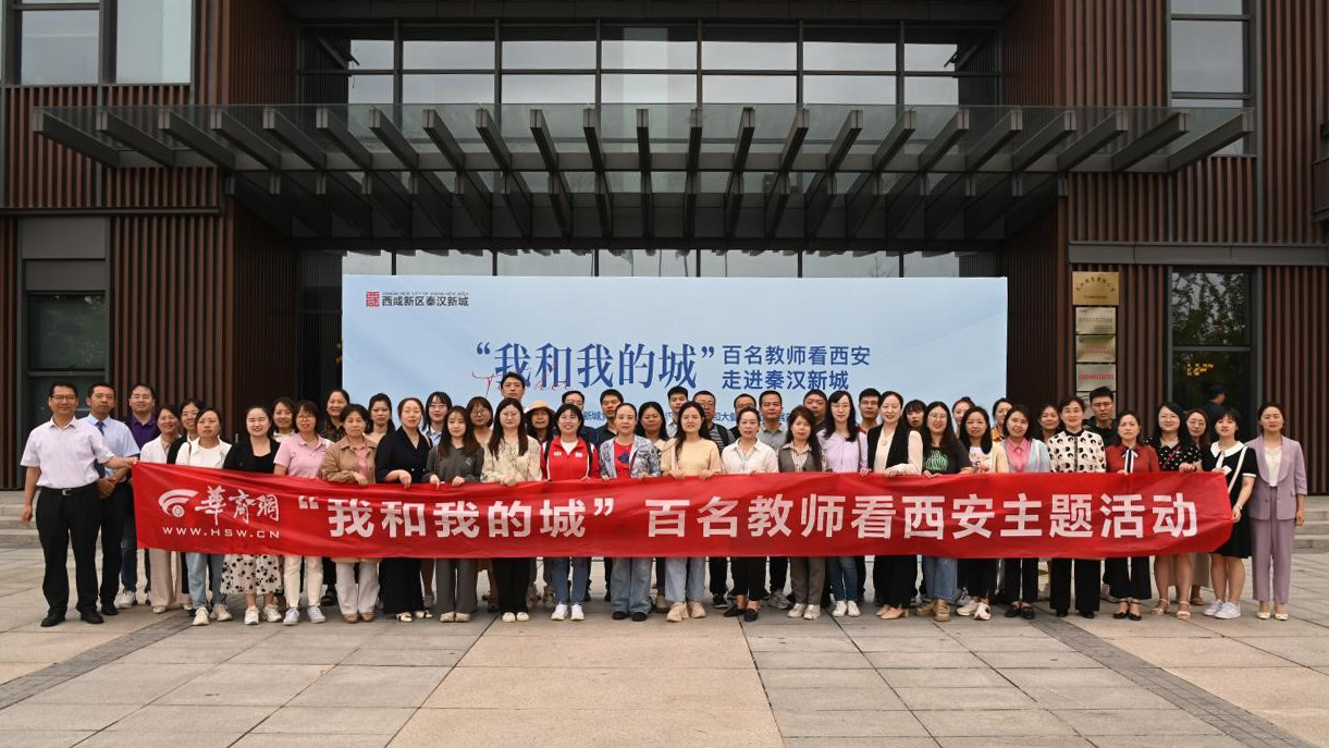 秦汉新城联合华商网举办“我和我的城”百名教师看西安主题活动