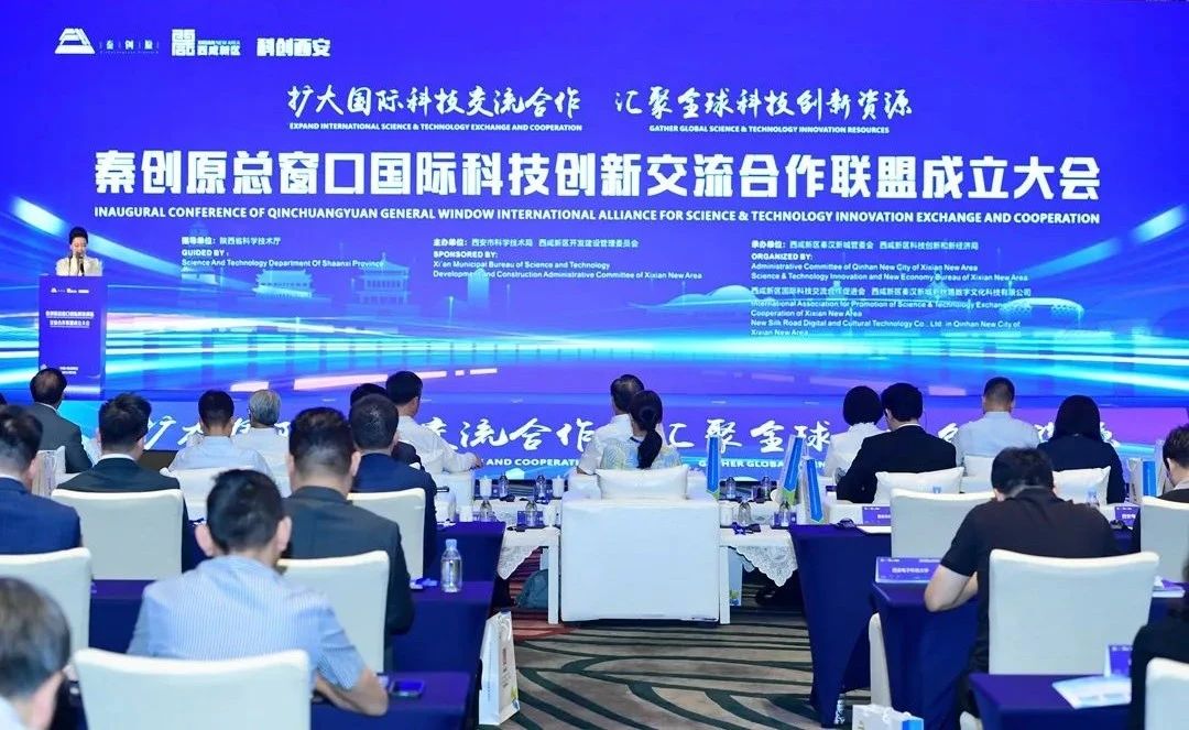 秦创原总窗口国际科技创新交流合作联盟成立大会在秦汉新城举办